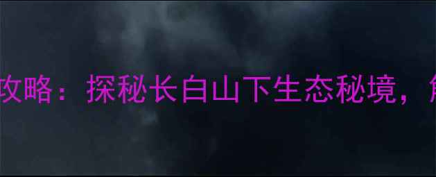图片 尚志帽儿山风景区旅游全攻略：探秘长白山下生态秘境，解锁四季皆景的避暑胜地1