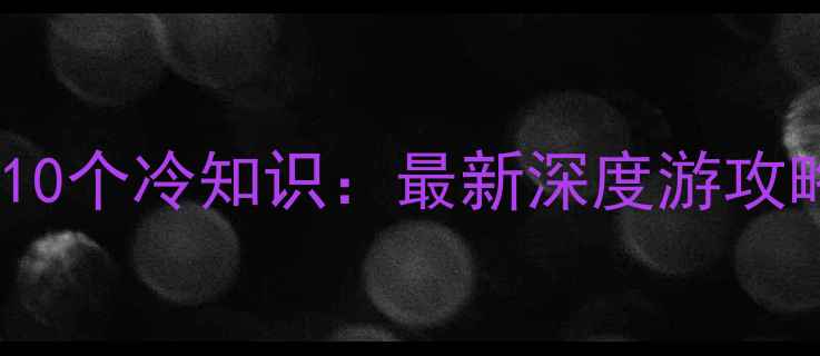 尚湖景区必游景点10个冷知识最新深度游攻略附交通美食