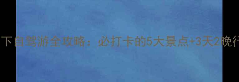 图片 尤溪侠天下自驾游全攻略：必打卡的5大景点+3天2晚行程规划1