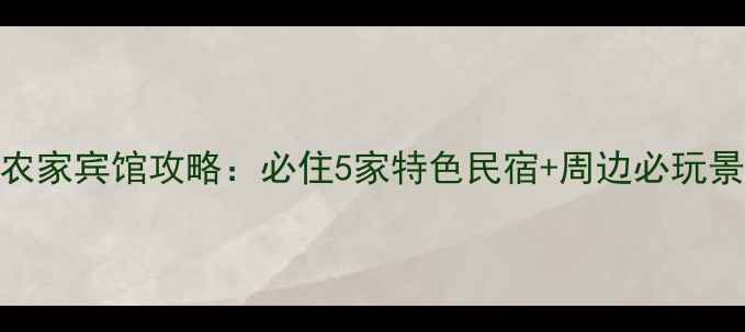 尧山景区农家宾馆攻略必住5家特色民宿周边必玩景点全攻略