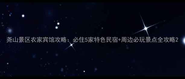 图片 尧山景区农家宾馆攻略：必住5家特色民宿+周边必玩景点全攻略2