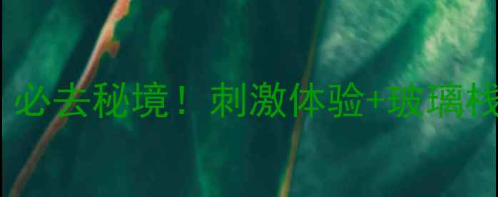 图片 尧山漂流攻略：必去秘境！刺激体验+玻璃栈道+云端步道全