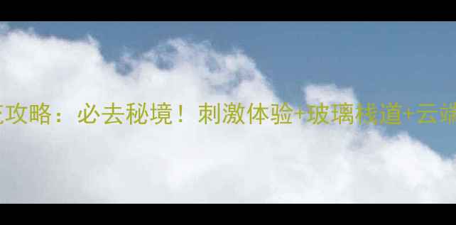 尧山漂流攻略必去秘境刺激体验玻璃栈道云端步道全