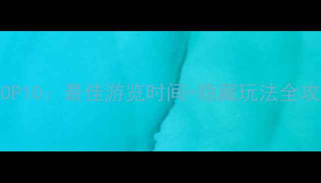 尼亚加拉大瀑布必体验TOP10最佳游览时间隐藏玩法全攻略附交通住宿指南
