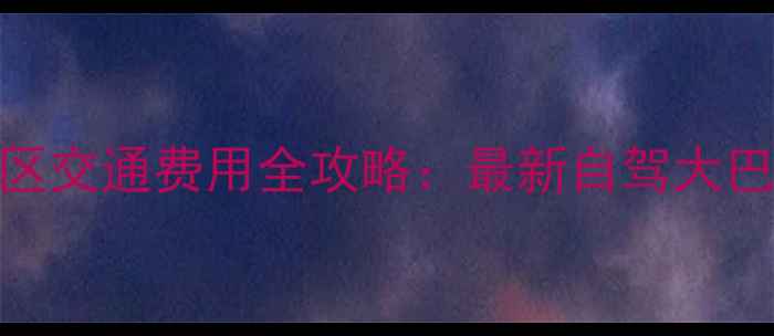 图片 屯溪到黄山景区交通费用全攻略：最新自驾大巴高铁省钱指南