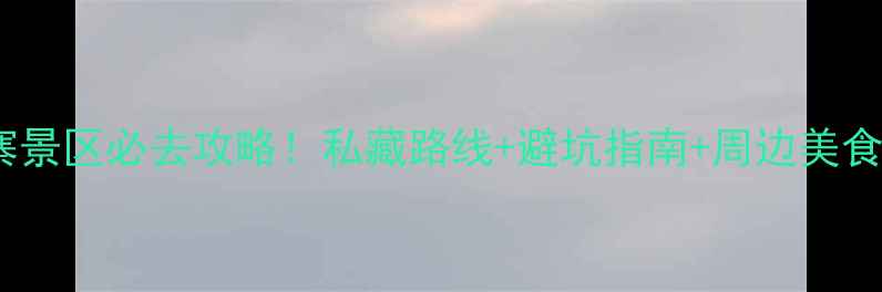 屯溪杨家寨景区必去攻略私藏路线避坑指南周边美食全公开