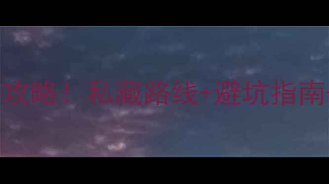 图片 屯溪杨家寨景区必去攻略！私藏路线+避坑指南+周边美食全公开🌿2