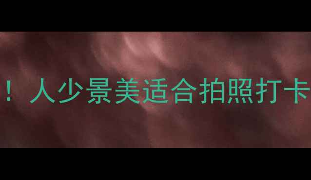 屯留八一湖一日游全攻略人少景美适合拍照打卡山西小众秘境必收藏