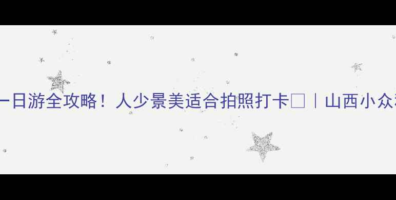 图片 屯留八一湖一日游全攻略！人少景美适合拍照打卡📸｜山西小众秘境必收藏1