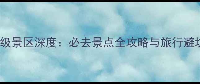 图片 山东5A级景区深度：必去景点全攻略与旅行避坑指南1