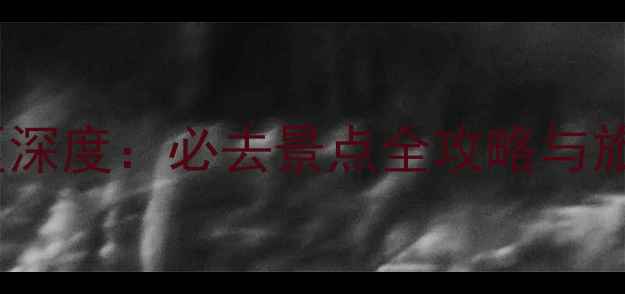 山东5A级景区深度必去景点全攻略与旅行避坑指南