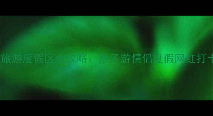 图片 山东三亚·海花岛旅游度假区全攻略：亲子游情侣度假网红打卡TOP1的6大必体验