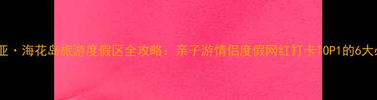 图片 山东三亚·海花岛旅游度假区全攻略：亲子游情侣度假网红打卡TOP1的6大必体验2