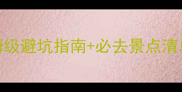 山东东海旅游攻略保姆级避坑指南必去景点清单附详细交通住宿攻略