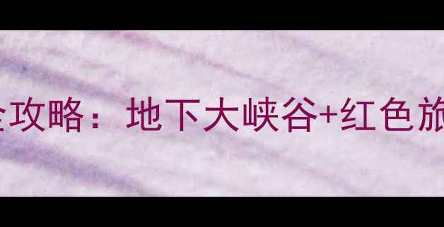 图片 山东临沂必去10大景点全攻略：地下大峡谷+红色旅游+美食地图保姆级指南