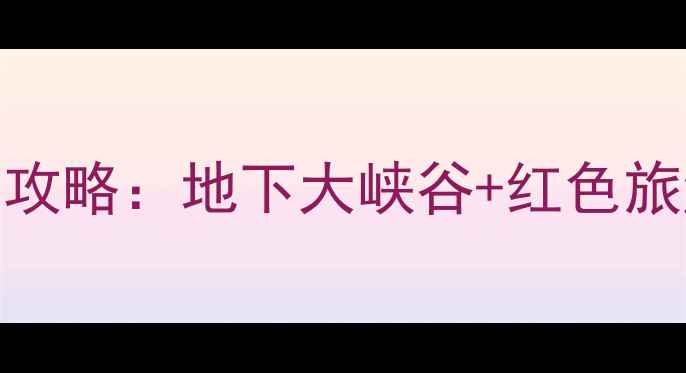图片 山东临沂必去10大景点全攻略：地下大峡谷+红色旅游+美食地图保姆级指南1