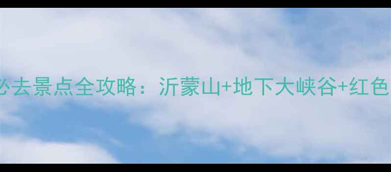 图片 山东临沂必去景点全攻略：沂蒙山+地下大峡谷+红色旅游深度2