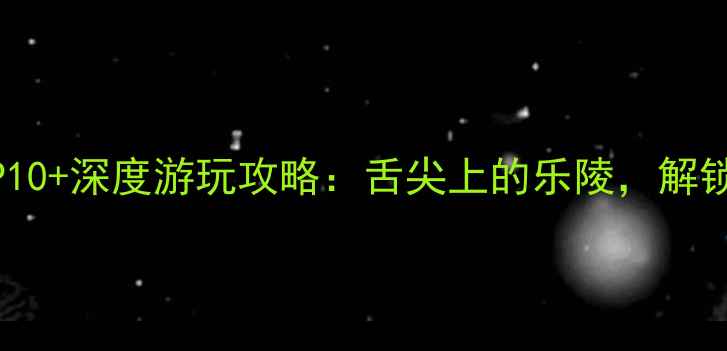 图片 山东乐陵必去景点TOP10+深度游玩攻略：舌尖上的乐陵，解锁黄金梨之乡的四季！