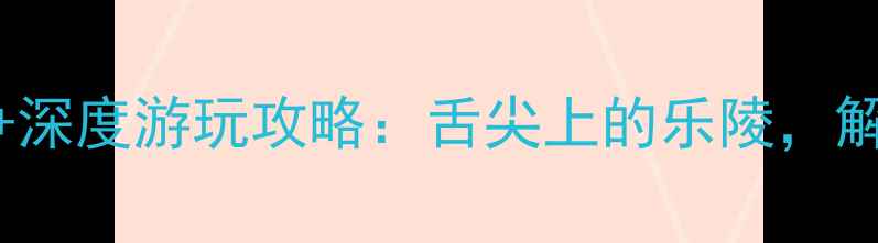 图片 山东乐陵必去景点TOP10+深度游玩攻略：舌尖上的乐陵，解锁黄金梨之乡的四季！1