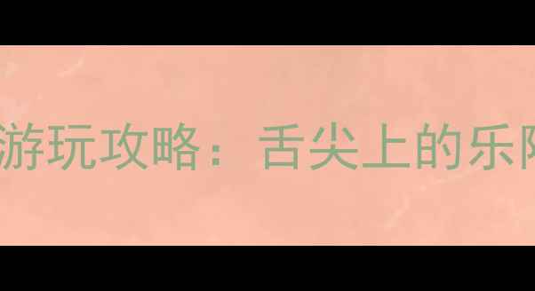 图片 山东乐陵必去景点TOP10+深度游玩攻略：舌尖上的乐陵，解锁黄金梨之乡的四季！2