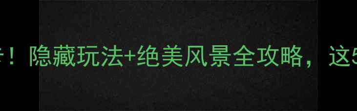 图片 山东八仙过海景区必打卡！隐藏玩法+绝美风景全攻略，这5个理由让你不想离开！1