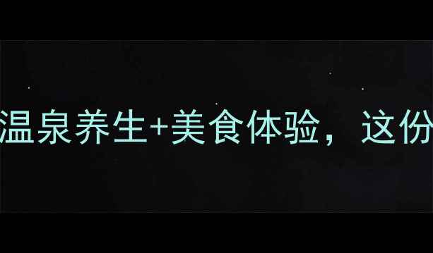 图片 山东冬季旅游全攻略：冰雪奇缘+温泉养生+美食体验，这份保姆级指南助你玩转齐鲁大地！2