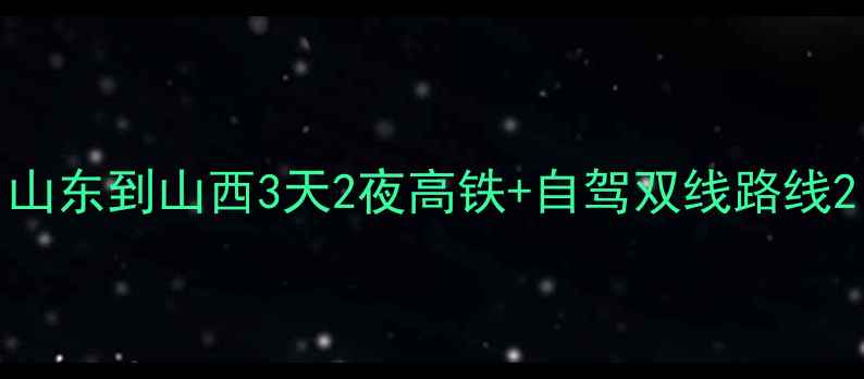 图片 山东到山西3天2夜高铁+自驾双线路线2