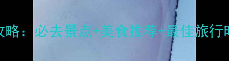 图片 山东博山旅游攻略：必去景点+美食推荐+最佳旅行时间（最新版）