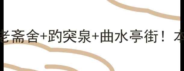 图片 山东大学周边游全攻略！打卡钟楼老斋舍+趵突泉+曲水亭街！本地人私藏的5个网红地标+美食地图