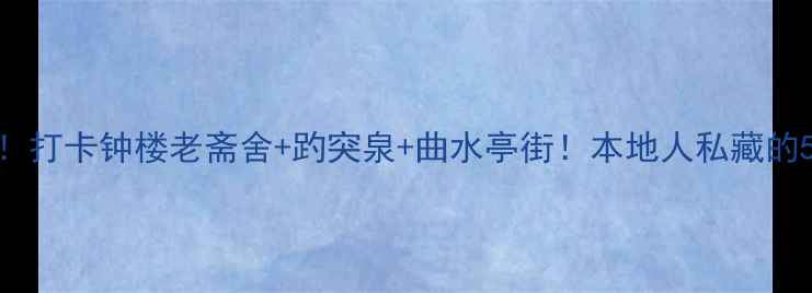 山东大学周边游全攻略打卡钟楼老斋舍趵突泉曲水亭街本地人私藏的5个网红地标美食地图