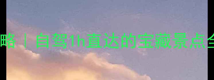 山东宁阳周边亲子游攻略自驾1h直达的宝藏景点全攻略附地图交通