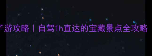 图片 山东宁阳周边亲子游攻略｜自驾1h直达的宝藏景点全攻略（附地图+交通）1