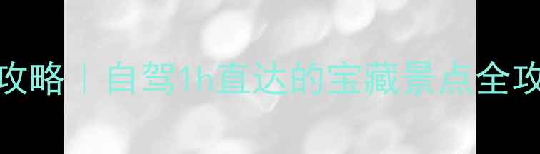 图片 山东宁阳周边亲子游攻略｜自驾1h直达的宝藏景点全攻略（附地图+交通）2