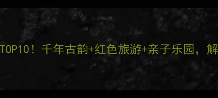 图片 山东定陶必去景点TOP10！千年古韵+红色旅游+亲子乐园，解锁全域旅游新体验
