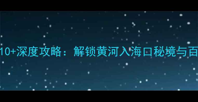 图片 山东广饶必去景点TOP10+深度攻略：解锁黄河入海口秘境与百年古村落的文旅盛宴1