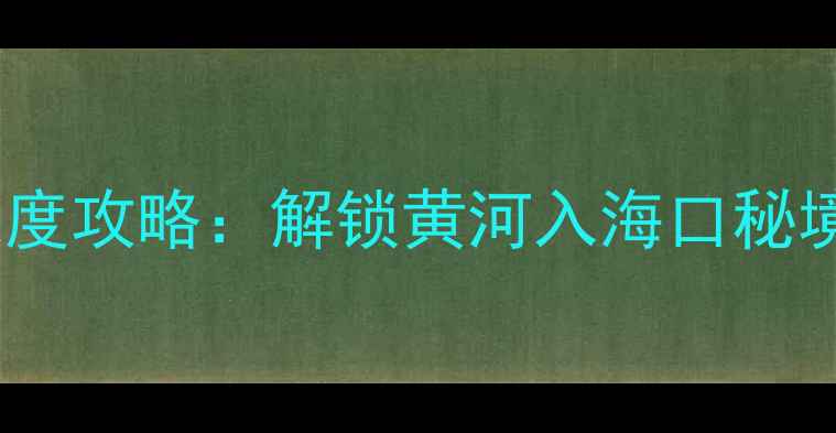山东广饶必去景点TOP10深度攻略解锁黄河入海口秘境与百年古村落的文旅盛宴