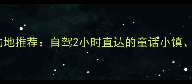 图片 山东德州周边10大亲子游目的地推荐：自驾2小时直达的童话小镇、沙漠绿洲、古村秘境全攻略1