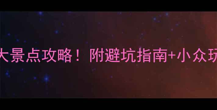 图片 山东必去10大景点攻略！附避坑指南+小众玩法，最新版