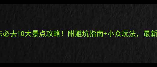 图片 山东必去10大景点攻略！附避坑指南+小众玩法，最新版1