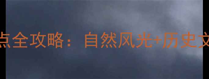 图片 山东必去十大景点全攻略：自然风光+历史文化+美食体验全2