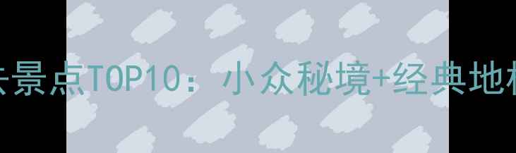 图片 山东必去景点TOP10：小众秘境+经典地标全攻略