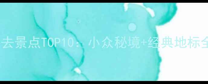 图片 山东必去景点TOP10：小众秘境+经典地标全攻略1