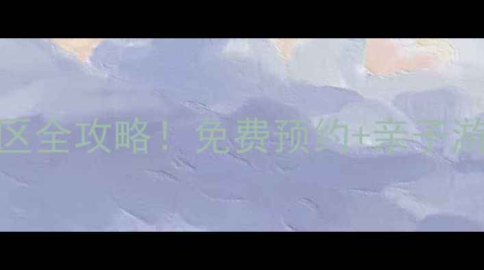 图片 山东必打卡的11个5A景区全攻略！免费预约+亲子游路线+隐藏玩法大公开2