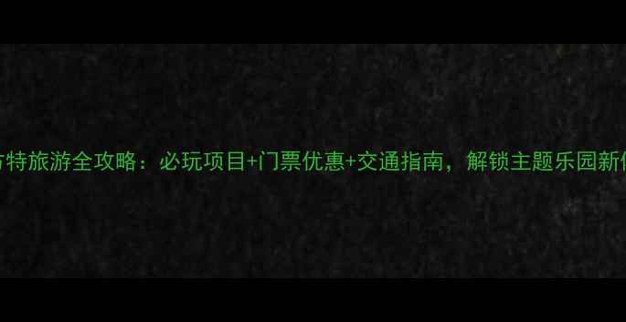 图片 山东方特旅游全攻略：必玩项目+门票优惠+交通指南，解锁主题乐园新体验！