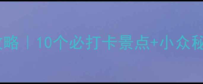 图片 山东旅游保姆级攻略｜10个必打卡景点+小众秘境+拍照绝杀机位