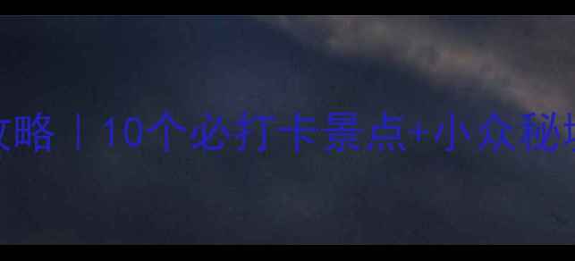 图片 山东旅游保姆级攻略｜10个必打卡景点+小众秘境+拍照绝杀机位1