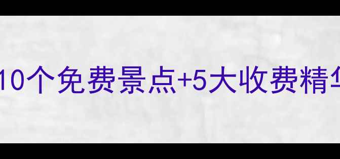 山东旅游必看10个免费景点5大收费精华地最新攻略