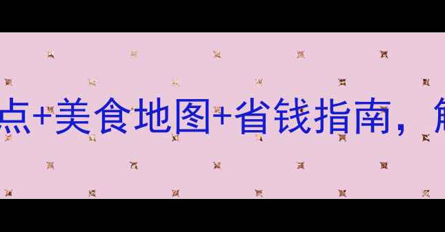 图片 山东旅游攻略：必去景点+美食地图+省钱指南，解锁齐鲁大地精华玩法2