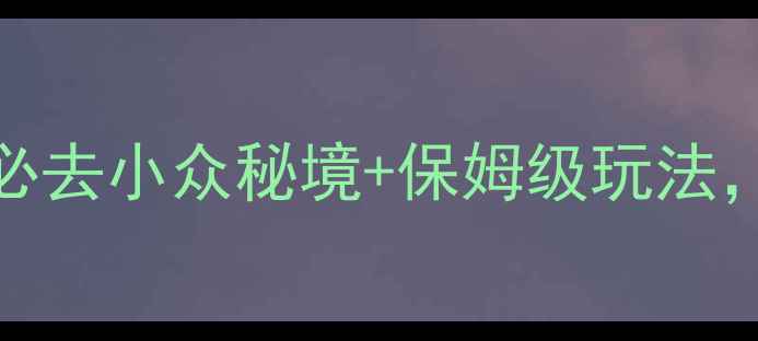 图片 山东旅游攻略｜10个必去小众秘境+保姆级玩法，错过再等一年！🌊🏯