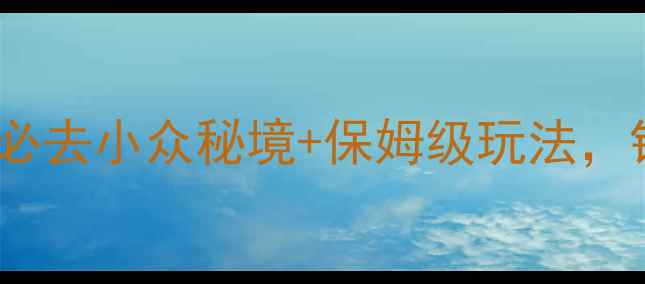 山东旅游攻略10个必去小众秘境保姆级玩法错过再等一年